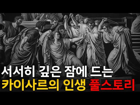 🌙 틀어놓고 주무세요: 우리가 몰랐던 카이사르 이야기｜깊은 밤, 이야기
