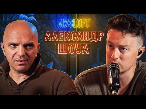Александр Шоуа: Человек-проигрыватель. Как уметь петь всё и писать настоящую музыку | МузLoft #11