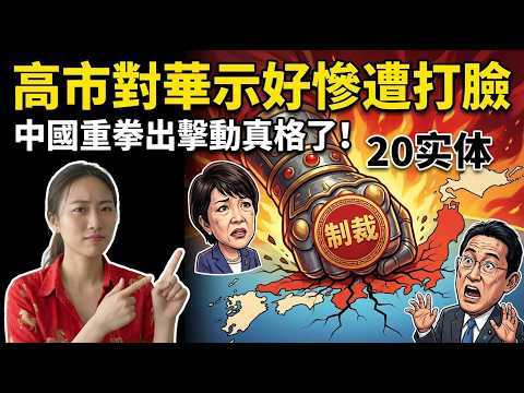 中方給了8天機會高市沒抓住，日本20家實體慘遭制裁，這下求饒已經晚了！
