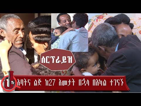 አባትና ልጅ ከ27 አመታት በኋላ በአካል ተገናኙ