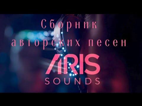 ✨ Сборник авторских песен ARis Sounds ✨2025 ✨
