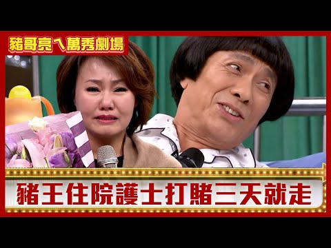 豬王住院護士打賭「三天就走」！ 呂雪鳳歌仔戲連發悼念亡夫【豬哥亮ㄟ萬秀劇場】EP103 洪都拉斯 呂雪鳳 @ctvent_classic