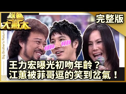 王力宏曝光自己的初吻年齡？　江蕙被菲哥逗的笑到岔氣！【綜藝大哥大】EP195 張菲、黃品源、聶雲、張韶涵、江蕙、王力宏、2MORO、高凌風、佩甄、吳玟萱 @ctvent_classic