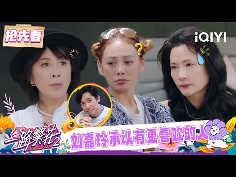 Preview:Carina Lau admits to having had someone she liked | The Blooming Journey S2 | iQIYI LifeShow