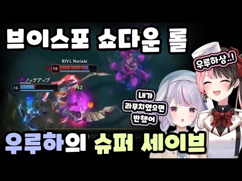 [ 브이스포 쇼다운 롤 ] 위기의 순간 모두를 구한 우루하의 슈퍼 플레이