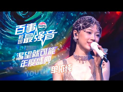 【FullHD】单依纯「百事校园最强音年度盛典」Live