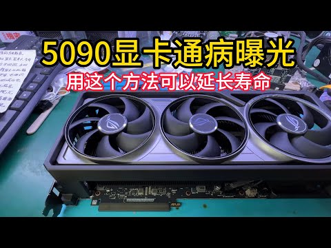 5090容易坏原因曝光用这个方法可延长寿命