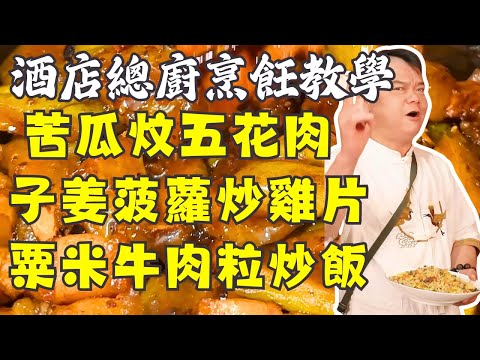 🔥夏日開胃美食教程！苦瓜炆五花肉｜子姜菠蘿炒雞片超開胃｜粟米牛肉粒炒飯太香了｜懷舊蘿蔔炒魚鬆｜經典地道煎釀辣椒｜香到鄰居敲門｜烹飪教學