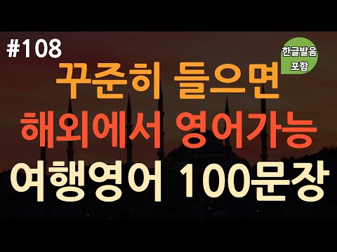 [ch108. 쉬운생활영어 100문장] *여행영어* | 이것만 들으세요 | 무의식 암기 | 자면서도 들어요 | 각 상황 별 영어 표현 | 이동 시 틀어만 놓아요 | 4회 반복