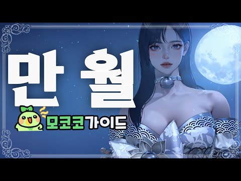 "쉽고 강한 0티어 캐릭터!" 만월 소울이터 모코코 가이드