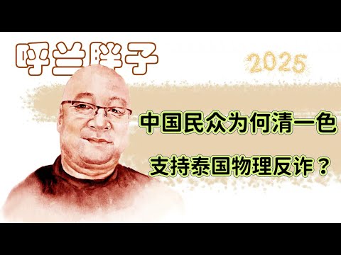 呼兰胖子：中国民众为何清一色支持泰国物理反诈？