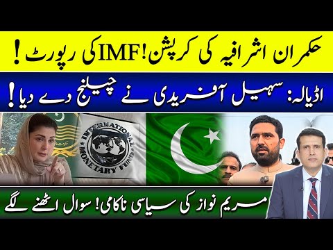 مریم نواز کے غیرملکی دورے اور سہیل آفریدی کا پاسپورٹ! حکمران اشرافیہ کی کرپشن! آج کی اہم خبریں