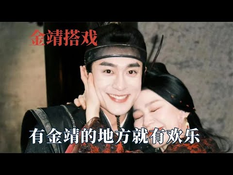 原来和金靖搭戏这么快乐，被金靖的脑回路戳到，影帝秦昊也得笑场