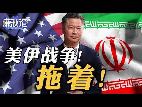 《谦秋论》赖岳谦 | 美伊战争!拖着!