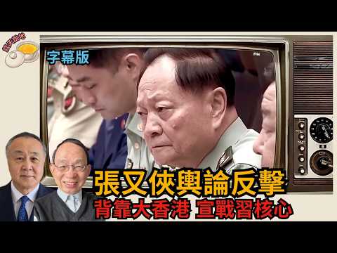 習近平抓人卻爛尾 張又俠輿論大反擊｜轉移深圳背靠香港 宣戰習核心｜蔡奇隨時被老習丟出做替S鬼!(AI字幕)［談天說地EP39］#習近平 #張又俠  #張莘 #蔡奇 #蔡霞 #劉振立 #張升民 #王小洪