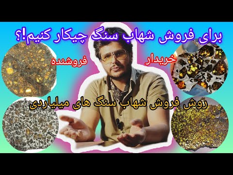 برای فروش شهاب سنگ چیکار کنیم!؟