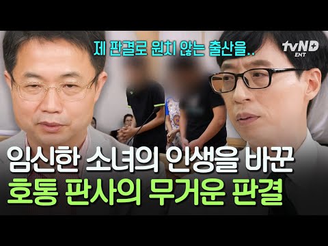 [#유퀴즈온더블럭] 법관의 양심과 아빠의 마음 사이의 갈등😞 호통 판사가 많은 고심 끝에 임신한 소녀에게 내린 10호 처분의 판결