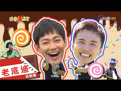 「棒棒堂」阿緯六塊肌讓瑪麗情緒失控！花花戰勝「高空獨木橋」讓廢咖無地自容？綜藝3國智【老底迪挑戰賽 威廉、阿緯  第177集】20200801