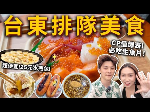 「台東排隊美食」必吃12家銅板美食❗️CP值超高生魚片🐟拳頭大水煎包、藍蜻蜓or阿鋐炸雞❓必去景觀餐廳❗️台東馬卡龍、素食麵、美國油條、台東必喝手搖❗️