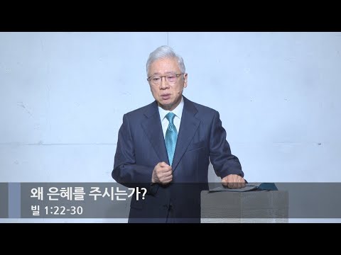 [주일예배] 왜 은혜를 주시는가? (빌 1:22-30)_베이직교회_조정민 목사_20251123