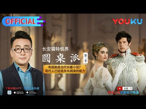 【圆桌派 第三季】EP22 | 选书: 读什么书成什么人 | 窦文涛/蒋雯丽/马家辉/马未都/蒋方舟/陈鲁豫 | 优酷 YOUKU
