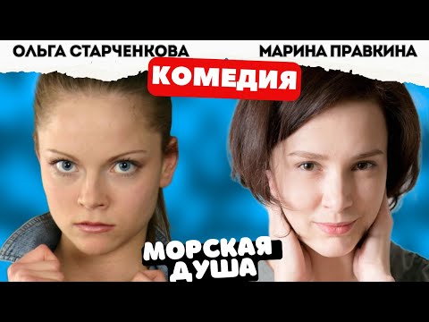 ЭТА МОРСКАЯ КОМЕДИЯ ПРИЗНАНА ЛУЧШЕЙ! - Морская душа 1-6 серии. Русские комедии