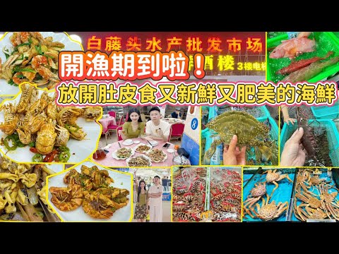 衝衝衝！珠海開漁期啦「白藤頭海鮮市場」真正實現海鮮自由！又多選擇又新鮮又肥美！隻隻蟹肥美又多膏,九節蝦又平又大隻,聖子王啖啖肉,瀨尿蝦超實膏！珠海一日遊｜珠海海鮮｜斗門美食｜大灣區美食｜珠海自駕遊