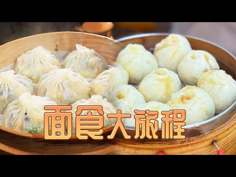 从一粒小麦开始 开启一场面食大旅程 纸皮包子 小笼包 锅盔 变化出各种美食丨美食中国 Tasty China