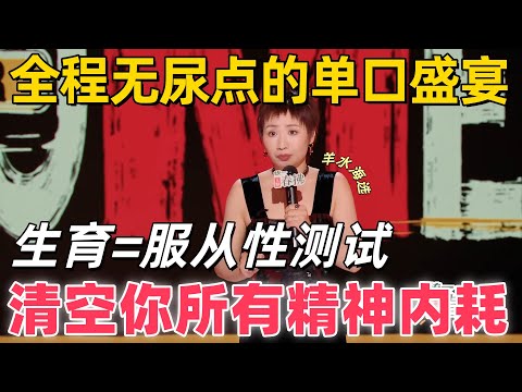 【喜剧之王单口季2】全程无尿点的单口盛宴！小鹿 “生育 = 服从性测试” 爆梗，吐槽 “羊水海选” 脑洞大开，解构生育话题笑中带思