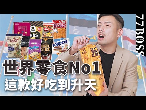 世界零食評比，這款好吃到升天，此生必吃再貴我都買！！【77老大】