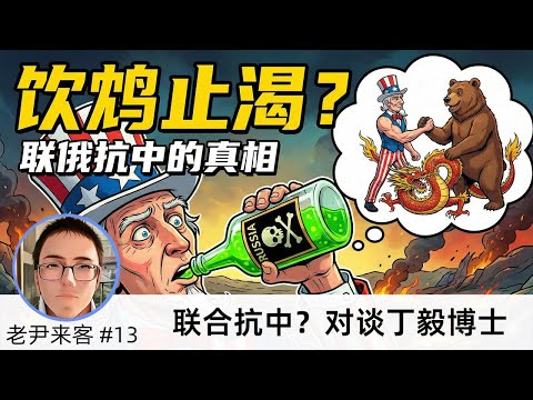 LK-13「联合抗中可行吗？」对谈丁毅博士