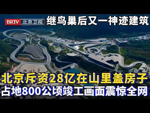 继鸟巢后的又一神迹建筑！北京斥资28亿在山里盖房子，建地800公顷用上“吊脚楼”技术，竣工画面震惊全网【为你喝彩】