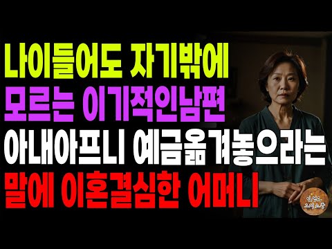 "혹시모르니까 나한테줘." 나이드니 더 자기밖에 모르는 이기적인 남편 아내아프니 예금 옮겨놓으란 말에 갈라서기로한 어머니 | 노후 | 사연라디오 | 오디오북 | 인생이야기