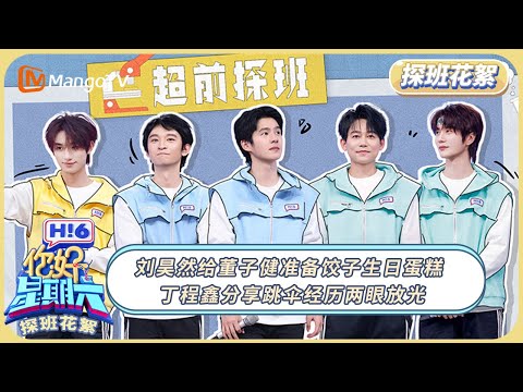 [CC]《你好, 星期六》探班花絮EP03：刘昊然给董子健准备饺子生日蛋糕 丁程鑫分享跳伞经历两眼放光| 20260116 Hello Saturday｜MangoTV