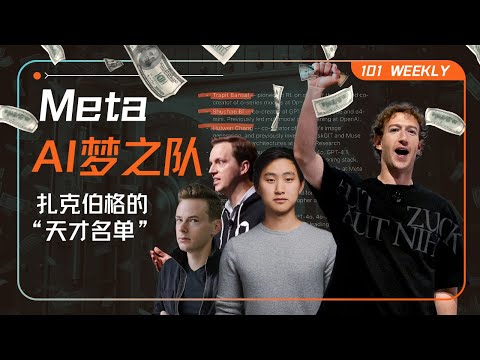 扎克伯格的“天才名单”:上亿重金能砸出Meta的AI未来吗?|101 Weekly