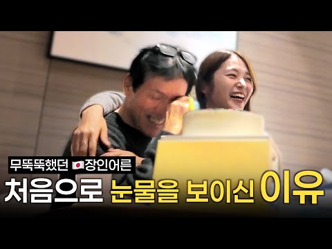 무뚝뚝했던 일본 장인어른, 첫 한국여행에서 평생 처음으로 눈물을 보이신 이유
