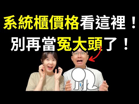 系統櫃價格費用大揭密！！裝潢費用,系統傢俱家具,系統櫃 推薦熱門資訊，快來看看有關系統櫃價格費用,裝潢費用,系統傢俱家具,系統櫃 推薦的最新知識！