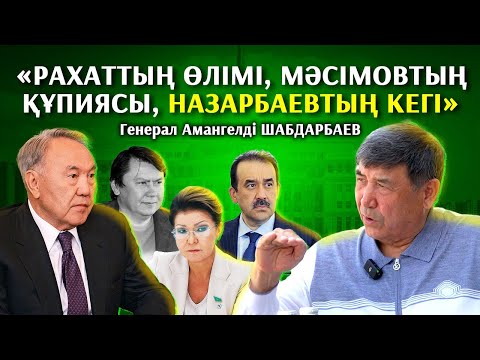 Дариға Президент болатынын тойлап қойды - генерал Амангелді Шабдарбаев. 1 бөлім.