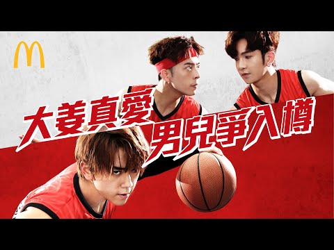 麥當勞App：大姜真愛《男兒爭入樽》