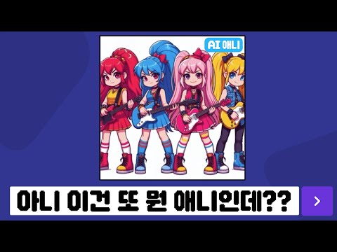 이젠 AI가 그린거 보고 애니를 맞추라고?!