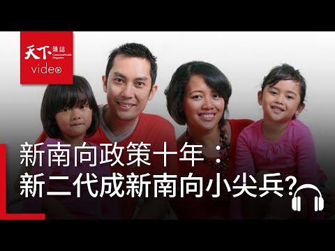 新南向政策十年：新二代能自動成為「新南向小尖兵」？｜獨立評論 EP.91