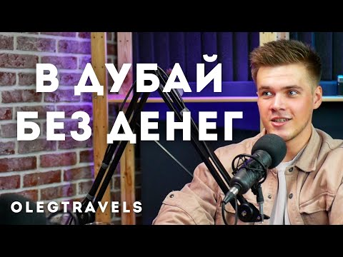 ВЫЖИЛ В ДУБАЕ: РАДИ ХАЙПА ИЛИ РЕАЛЬНАЯ ИСТОРИЯ? ВЕРНУЛСЯ В РОССИЮ?! | Наши в Эмиратах | Выпуск 02
