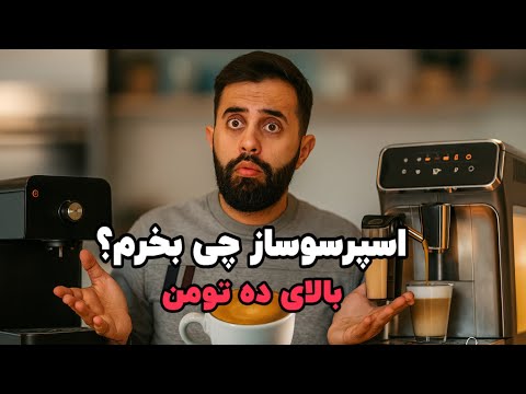راهنمای کامل خرید اسپرسوساز و آسیاب قهوه