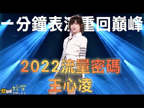 讓整個中國網路都需要胰島素！ 甜心教主王心凌如何重回巔峰？【新聞三色豆】EP15 ｜片山珍珍 ​