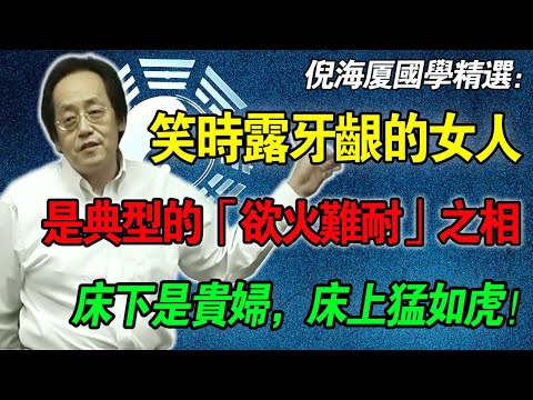 倪海廈示警：女人「笑時露牙齦」千萬要小心！這是典型的「慾火難耐」之相！古書云：這種女人需求無度，普通男人根本招架不住
