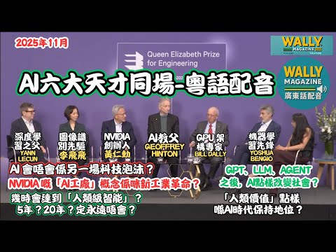 【AI六大天才同場-粵語配音】AI之父Hinton、黃仁勳、李飛飛、LeCun等、同場論爆！人工智能幾時超越人類？AI泡沫？人類如何保持價值？未來十年變局