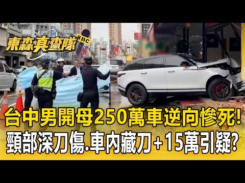 台中男開母250萬車「逆向撞店」慘死！「頸部深刀傷」車內現20公分水果刀、15萬現金引疑？【東森真查隊】