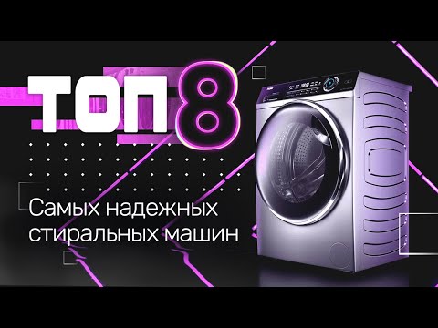 Top 8 Reliable Washing Machines of 2025 / How to Choose a Washing Machine
