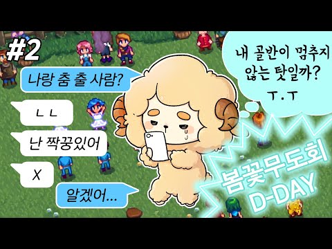 헤어지자 폰주야 쪽팔려서 너랑 춤 못 추겠어 [스타듀밸리 대확장 모드]