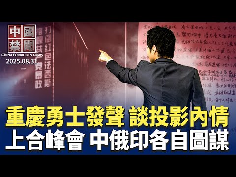 重慶反共標語事件当事人發聲，談投影內情；中國人抗共進入新階段；天津上合峰會登場，中俄印各自有何圖謀?獲贈《法輪功受迫害25年報告》，川普回函；上海鬆綁外環外購房，評：瞄準富人去庫存｜#新唐人電視台